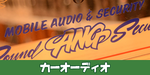 カーオーディオ