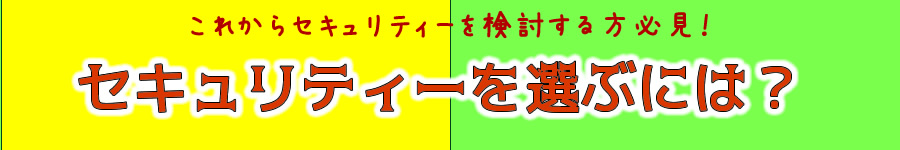 セキュリティーを選ぶには？バナー