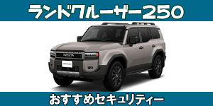 ランクル250
