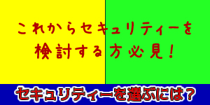 セキュリティーを選ぶには：