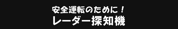 レーダーTOP