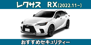 レクサス RX