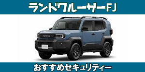 ランクルFJ